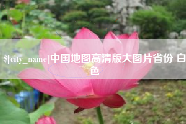 大庆中国地图高清版大图片省份 白色