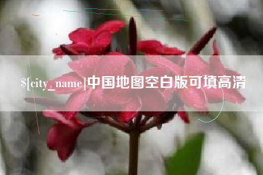 大庆中国地图空白版可填高清