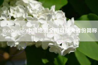 大庆中国地图全图可放大省份简称