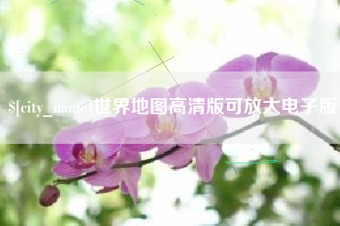 大庆世界地图高清版可放大电子版