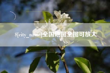 大庆全国地图全图可放大