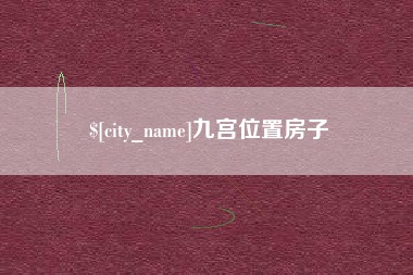 大庆九宫位置房子
