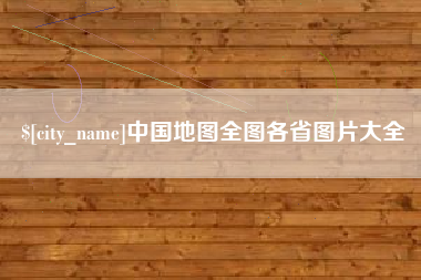 大庆中国地图全图各省图片大全