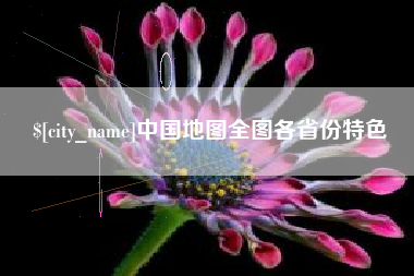 大庆中国地图全图各省份特色