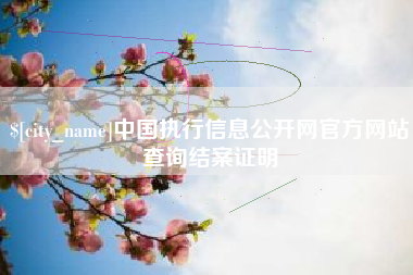 大庆中国执行信息公开网官方网站查询结案证明