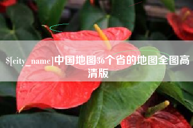 大庆中国地图36个省的地图全图高清版