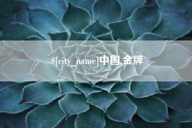 大庆中国,金牌