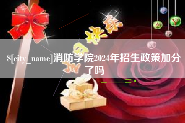 大庆消防学院2024年招生政策加分了吗