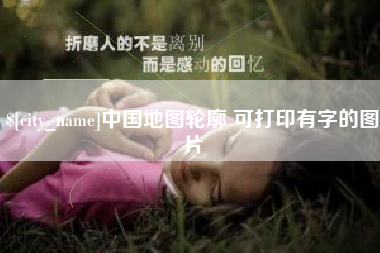 大庆中国地图轮廓 可打印有字的图片