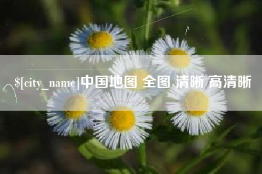 大庆中国地图 全图 清晰 高清晰