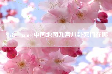 大庆中国地图九宫八卦死门在哪