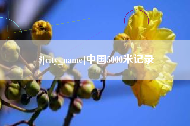 大庆中国5000米记录