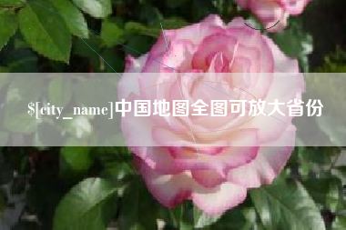 大庆中国地图全图可放大省份