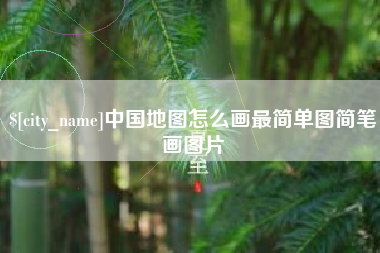 大庆中国地图怎么画最简单图简笔画图片