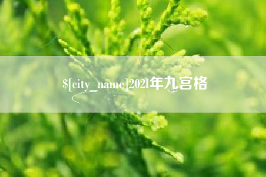 大庆202l年九宫格