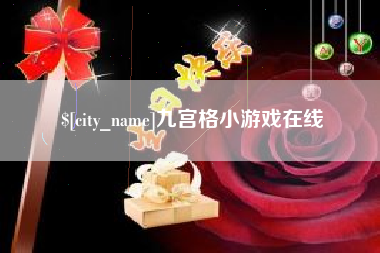 大庆九宫格小游戏在线