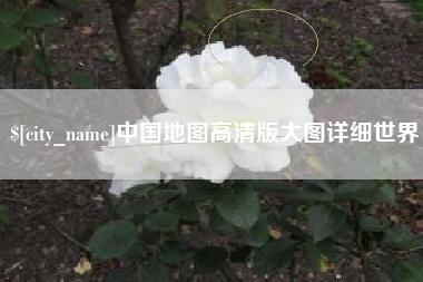 大庆中国地图高清版大图详细世界