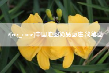 大庆中国地图简易画法 简笔画