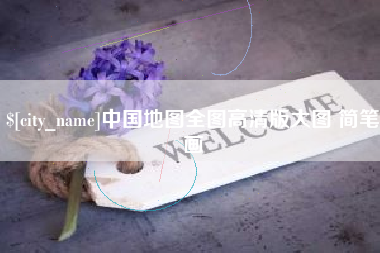 大庆中国地图全图高清版大图 简笔画