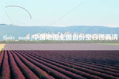 大庆中国地图全图省份空白图高清