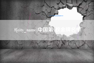 大庆中国第9枚金牌名单