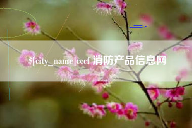 大庆cccf 消防产品信息网