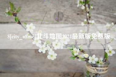 大庆北斗地图2024最新版免费版