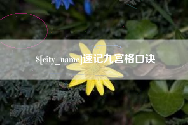 大庆速记九宫格口诀