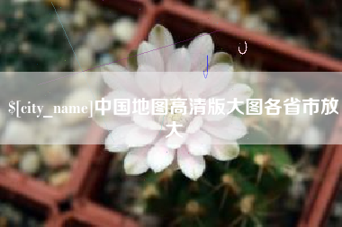 大庆中国地图高清版大图各省市放大