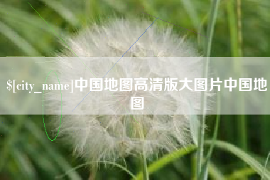 大庆中国地图高清版大图片中国地图