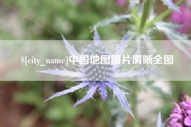 大庆中国地图图片清晰全图