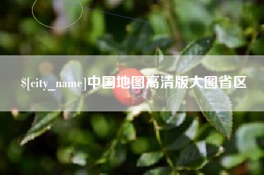 大庆中国地图高清版大图省区