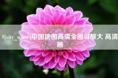 大庆中国地图高清全图可放大 高清晰