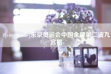 大庆东京奥运会中国金牌第二波九宫格