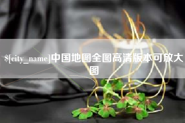 大庆中国地图全图高清版本可放大图