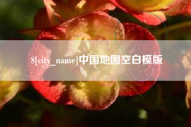 大庆中国地图空白模版