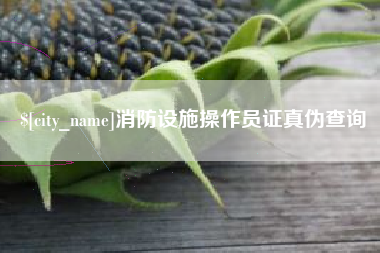大庆消防设施操作员证真伪查询