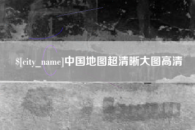 大庆中国地图超清晰大图高清