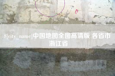 大庆中国地图全图高清版 各省市 浙江省