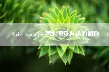 大庆中国地图及各省的简称