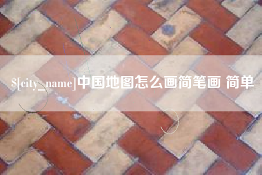 大庆中国地图怎么画简笔画 简单