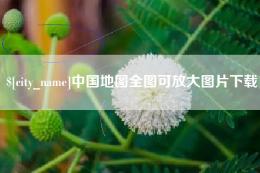 大庆中国地图全图可放大图片下载