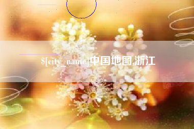 大庆中国地图,浙江