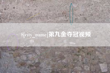 大庆第九金夺冠视频