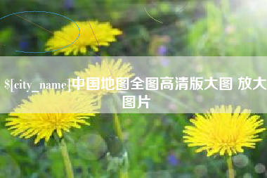 大庆中国地图全图高清版大图 放大图片