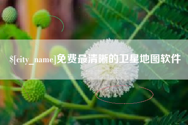 大庆免费最清晰的卫星地图软件