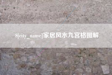 大庆家居风水九宫格图解