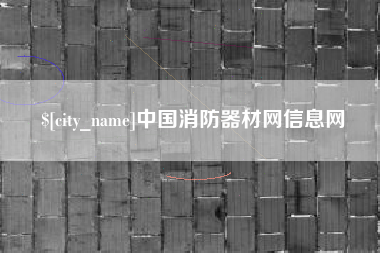 大庆中国消防器材网信息网