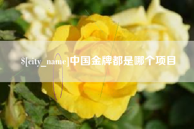 大庆中国金牌都是哪个项目