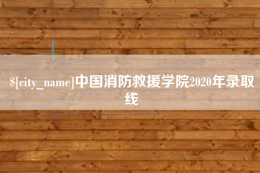 大庆中国消防救援学院2020年录取线